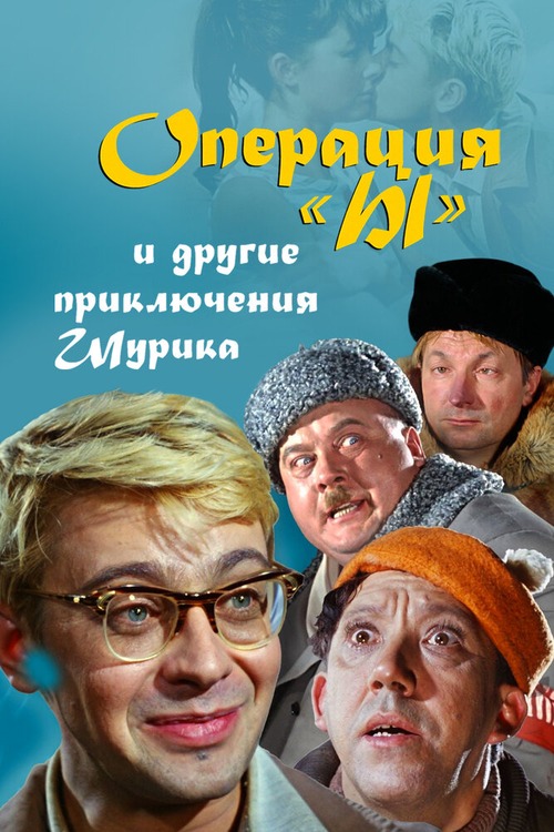 Poster for “Операция «Ы» и другие приключения Шурика”