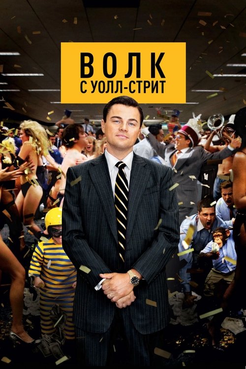 Poster for “The Wolf of Wall Street”