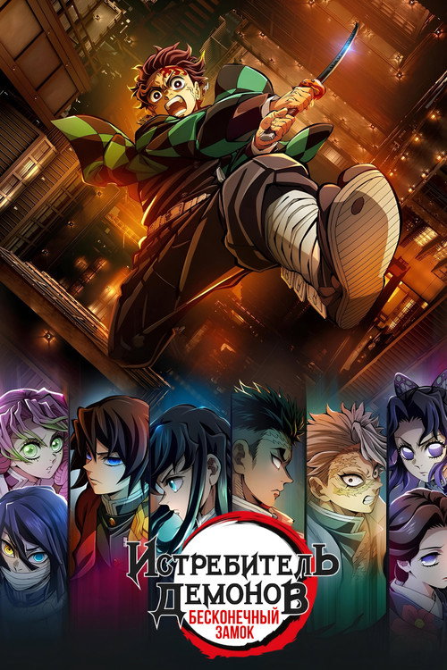 Poster for “Demon Slayer: Kimetsu no Yaiba Infinity Castle”