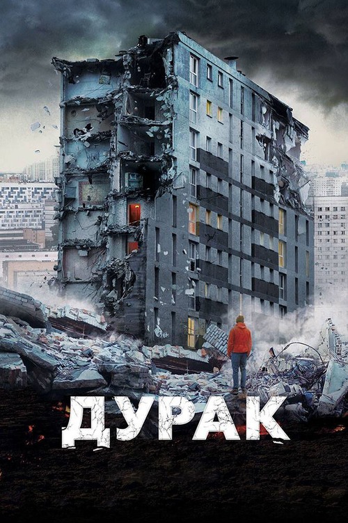 Poster for “Дурак”