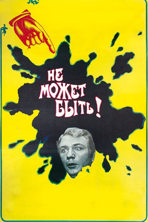 Poster for “Не может быть!”