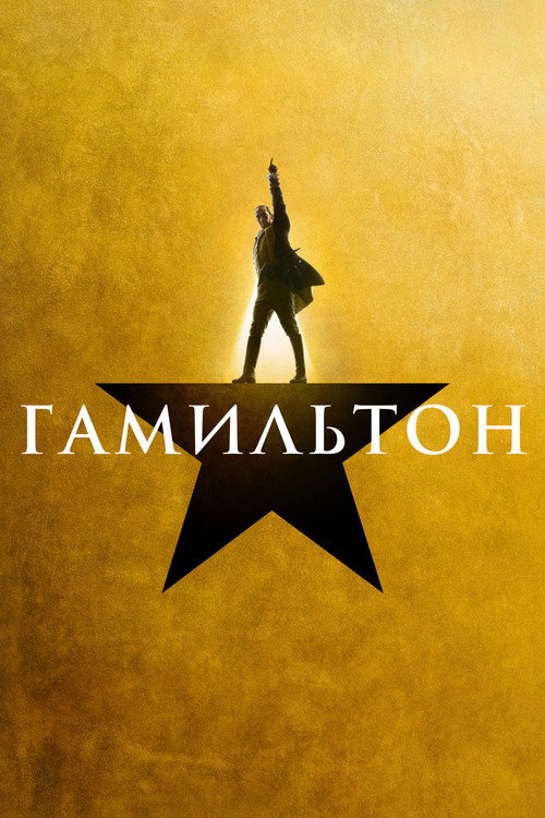 Poster for “Hamilton”
