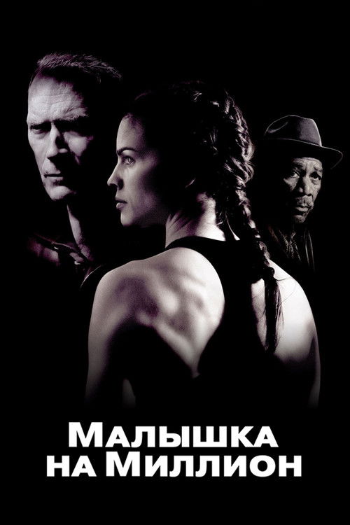 Poster for “Million Dollar Baby”